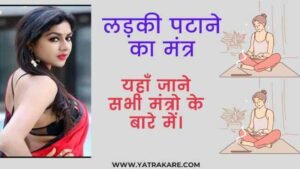 ladki-patane-ka-mantra