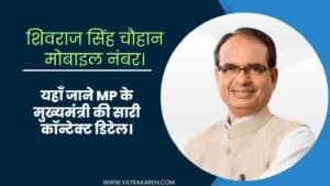 shivraj-singh-chouhan-contact-number