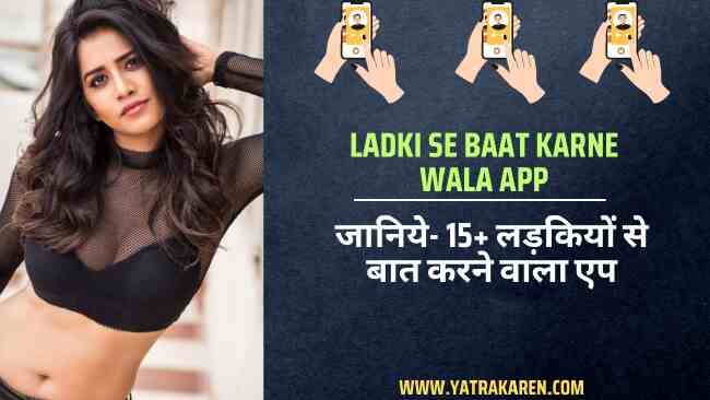 ladki-se-baat-karne-wala-apps