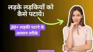 Ladki-kaise-pataye-in-hindi