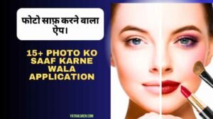 photo-saaf-karne-wala-application